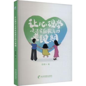 让心理学走进家庭教育的关键期 关键期指导 亲子关系 家庭沟通 儿童心理 教育方法 理论 经典案例9787509695715