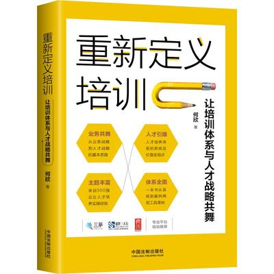 正版包邮 重新定义培训 让培训体系与人才战略共舞 何欣 9787509397534 中国法制出版社