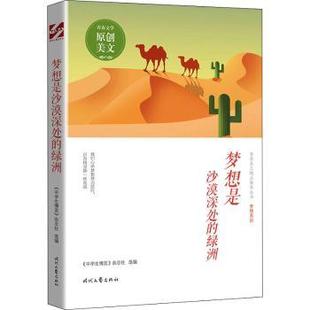 绿洲 中学生博览 杂志社选编 正版 时代文艺出版 梦想是沙漠深处 9787538767049 社 包邮