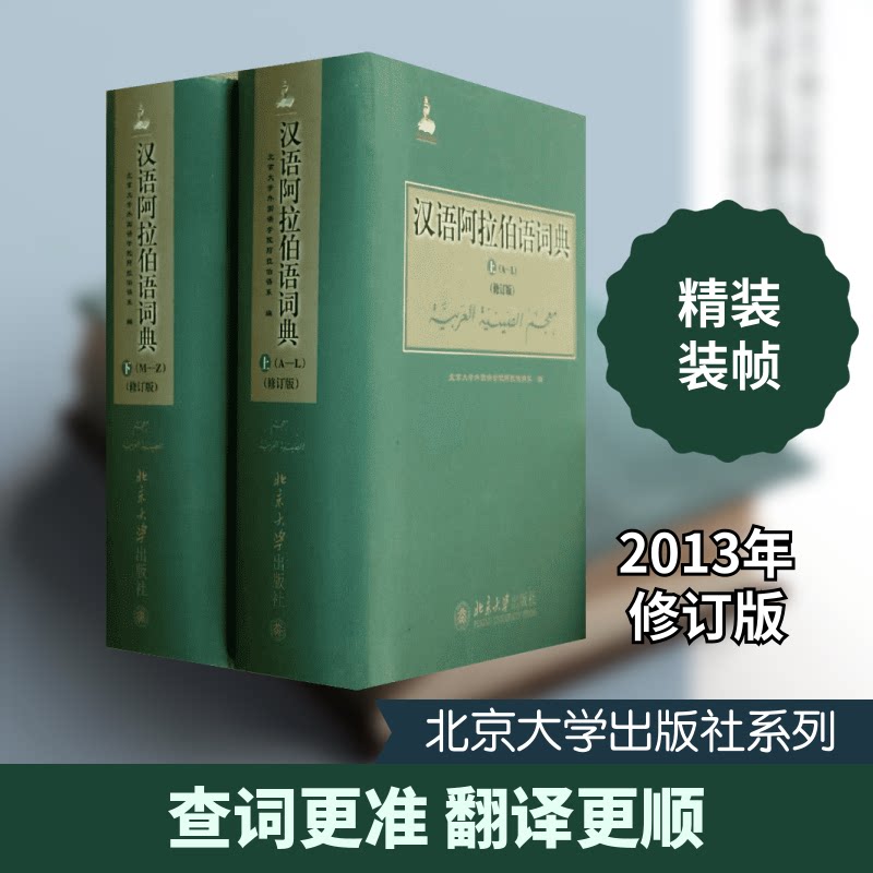 汉语阿拉伯语词典(修订版) 汉语阿拉伯语互译 修订版更新 双语词典 工具 翻译实用手册 词汇量丰富 9787301234303