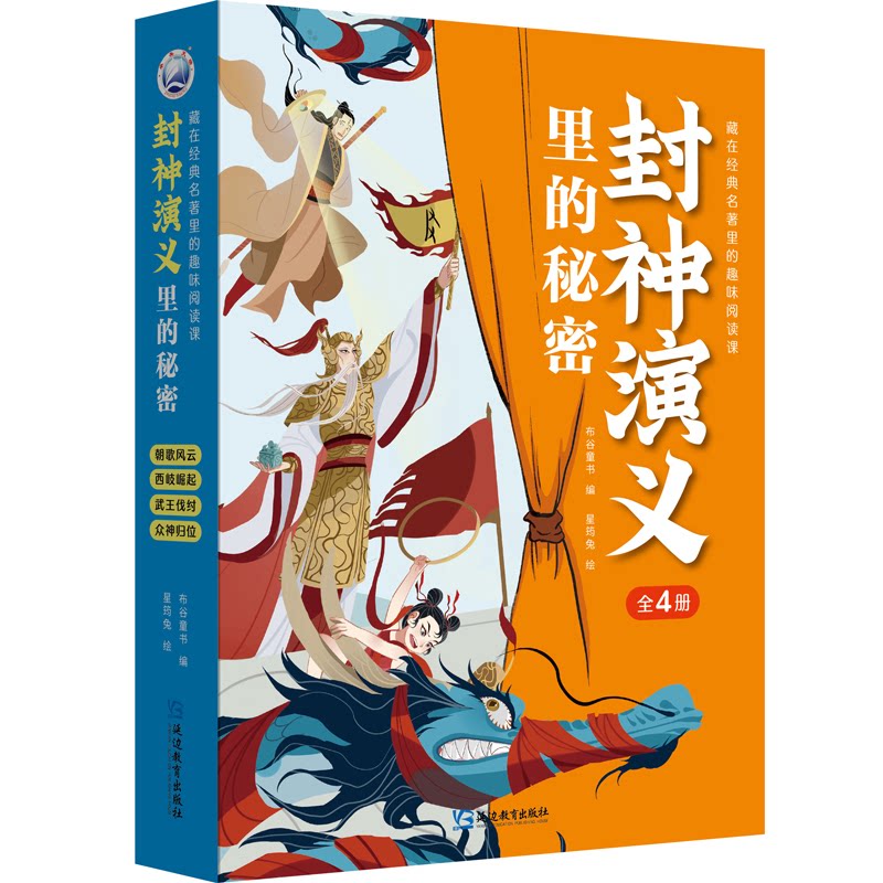 正版包邮 封神演义里的秘密（全4册） 布谷童书 9787572436475 延边教育出版社