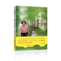 萌娃来了——木槿外婆手记 隔代育儿记录 萌娃成长故事 外婆手记暖心 亲子互动指南 生活情感纪实 育儿心得分享 9787546182254