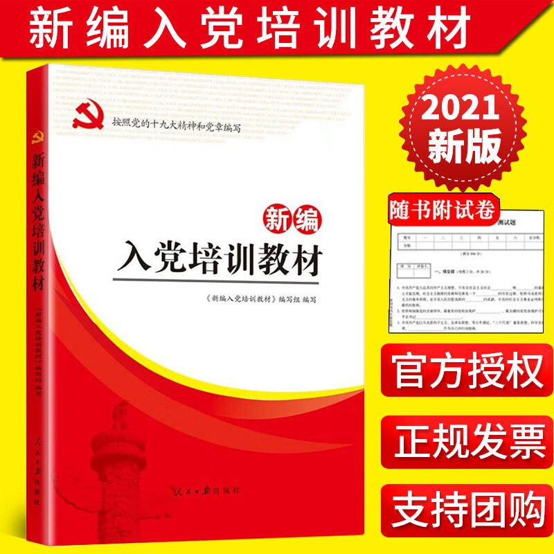 新编入党培训教材(2021修) 入党考试教材培训资料 附试卷及答案含党章 人民日报出版社 大学生入党积极分子教材党员发展对象