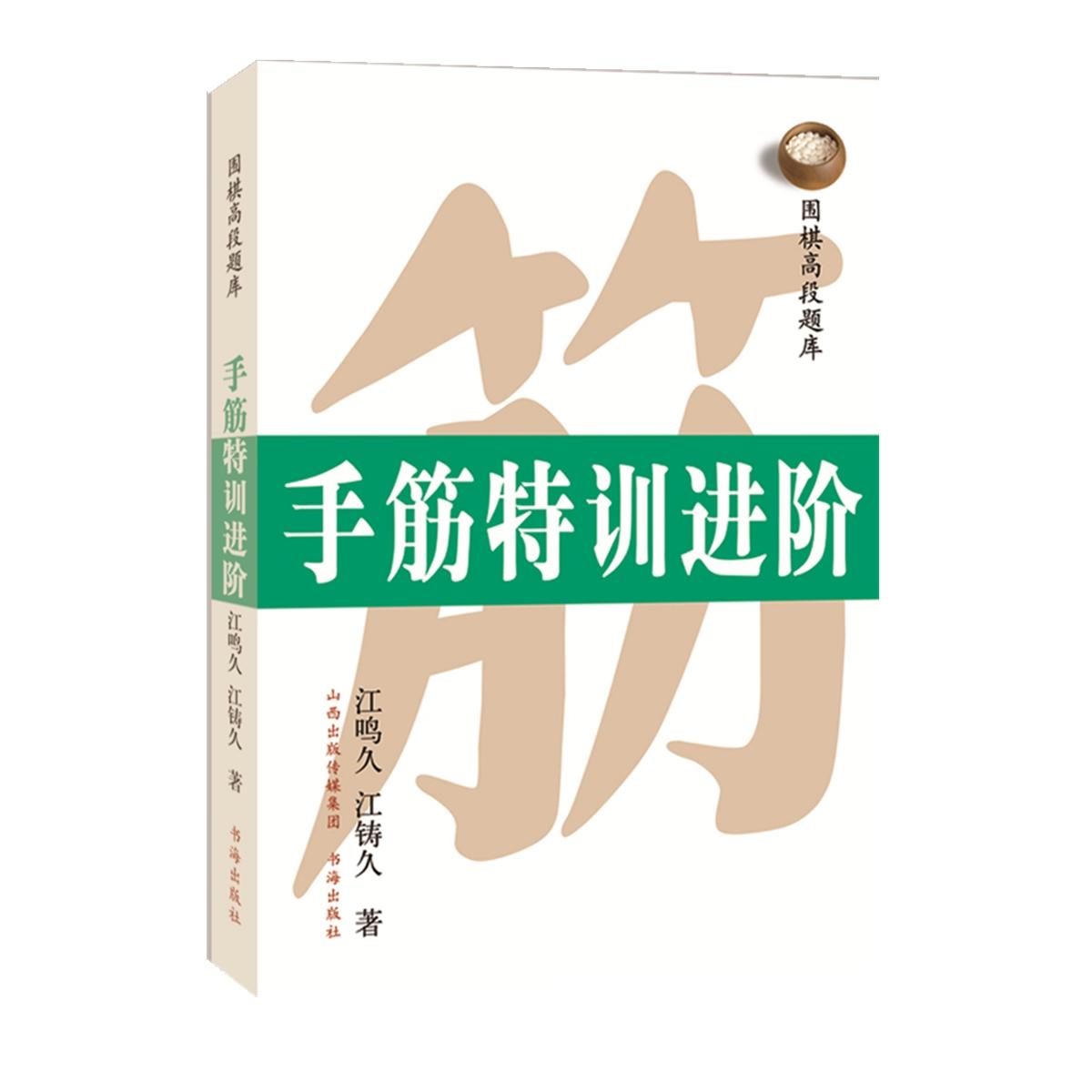 正版包邮 围棋高段题库（手筋特训进阶） 江鸣久,江铸久 9787805509181 书海出版社
