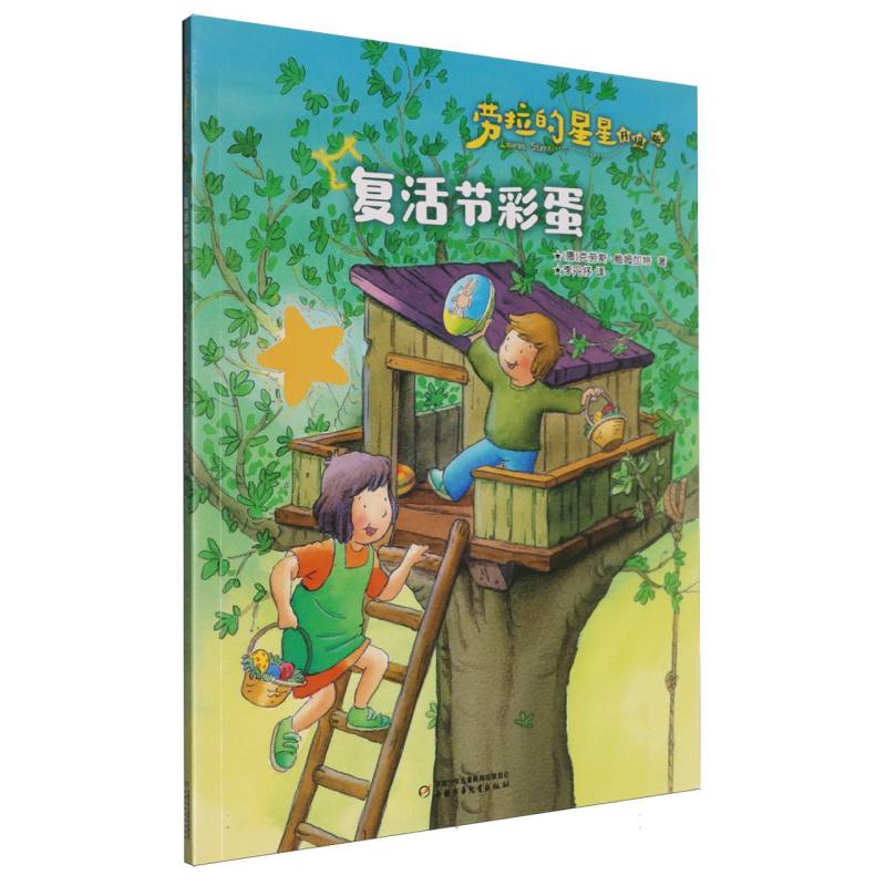 劳拉的星星复活节彩蛋 劳拉冒险故事 星星奇幻冒险 儿童启蒙读物 子读时光 精美手绘插图9787514893236