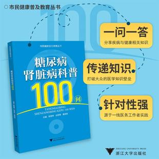 新书 9787308237321 马建伟 鲍玲玲 主编边学燕 浙江大学出版 正版 社 肾脏病科普100问