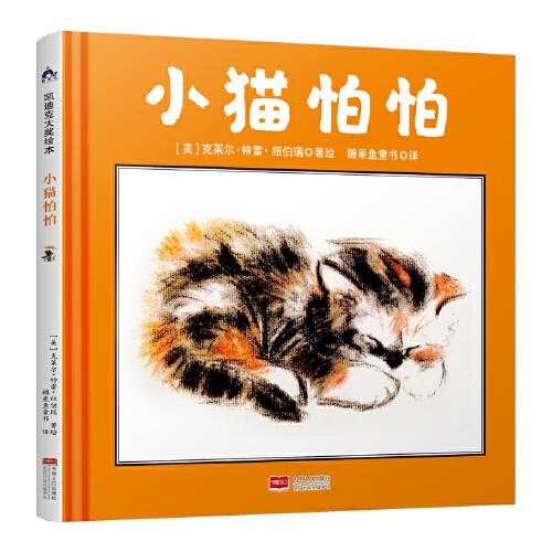 糖果鱼.凯迪克大奖作家绘本:小猫怕怕(儿童精装绘本)3-6岁幼儿克服恐惧启蒙绘本 凯迪克大奖精装 精美插画子读 9787510178696