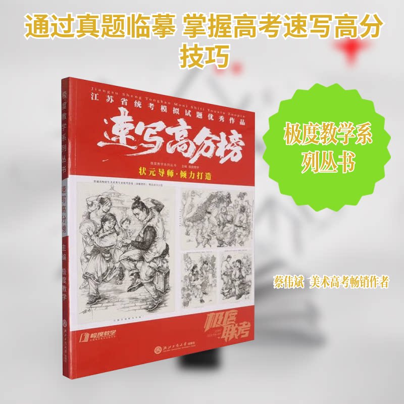教学系列丛书速写高分榜 速写高分技巧 系统教学 经典案例 提升审美 实用技巧 步骤详解 名师指导9787517867364
