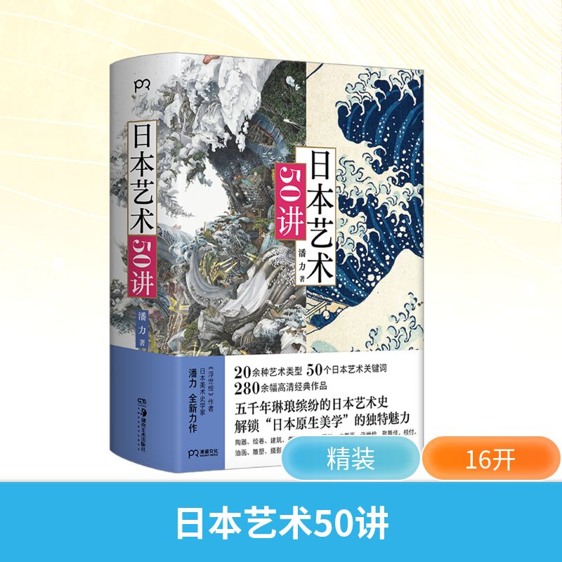日本艺术50讲 全彩印刷 高清插图 大师作品 传统技法 现代审美 零基础入门 艺术史话 审美培养9787574607835