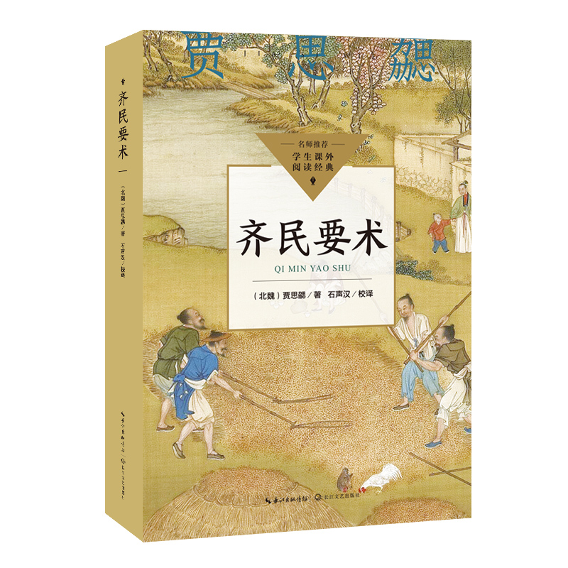 正版包邮 齐民要术（中小学生阅读指导目录·高中） 贾思勰著石声汉校译 著 9787570234295 长江文艺出版社