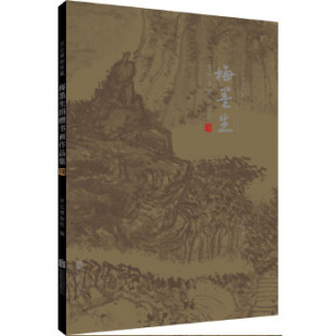 包邮 北京联合出版 河北博物院藏梅墨生捐赠书画作品集 9787559625304 有限公司 河北博物院 正版