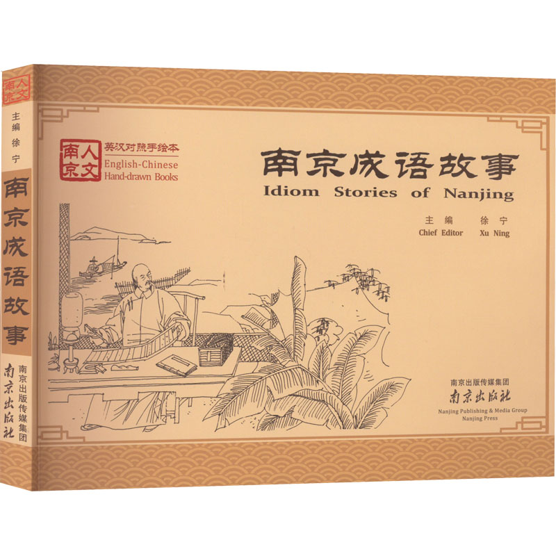 南京成语故事-英汉对照手绘本 南京地域成语 英汉对照 手绘插画绘本 儿童成语启蒙 文化历史故事 双语教材读物 9787553301556
