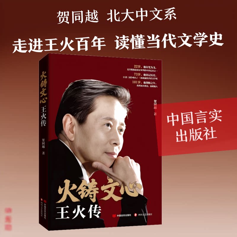 火铸文心:王火传 文学经典 历史深度 人物传奇 思想传承 历史意义 创作历程 深度解析 经典案例9787517146186
