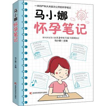马小娜怀孕笔记 怀孕笔记 孕期指南 新手妈妈 真实经历 实用建议 心理调节 科学指导 全程记录 9787557877057