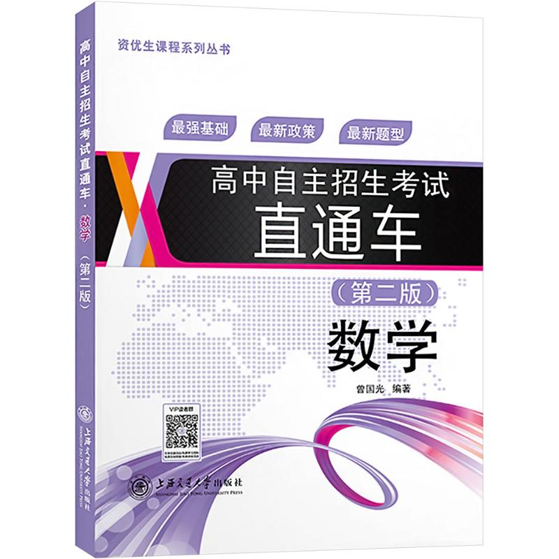 高中自主招生直通车数学(第二版) 自主招生数学 直通车备考 第二版更新 解题技巧 题型解析9787313142085
