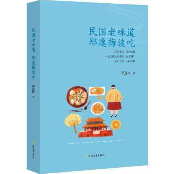 民国老味道:郑逸梅谈吃 民国饮食文化 郑逸梅谈吃 老味道还原 经典食单 名人谈吃 饮食记忆 全彩插图9787531740285