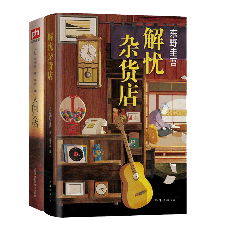 正版包邮 解忧杂货店+人间失格2册 (日)东野圭吾 9787544298995 南海