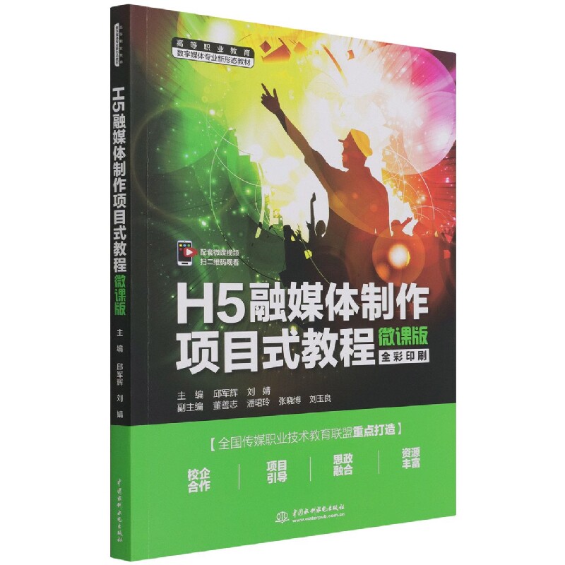 正版包邮 H5融媒体制作项目式教程(微课版)(高等职业教育数字媒体专业新形态教材) 编者:邱军辉//刘婧|责编:高辉