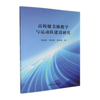 正版包邮 高校健美操教学与运动队建设研究 程加秋,李志刚,彭玲琳著 9787206221842 吉林人民出版社