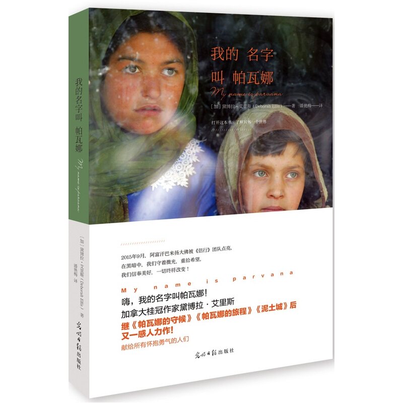正版包邮 我的名字叫帕瓦娜 黛博拉·艾里斯 著 潘艳梅 译 9787511297020 光明日报出版社