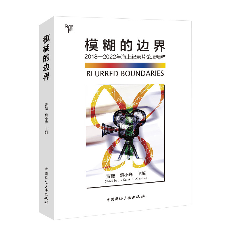 模糊的边界：20182022年海上纪录片论坛精粹 海洋纪实 影像创作 经典案例 人文海洋 视觉盛宴 纪实美学9787507856927