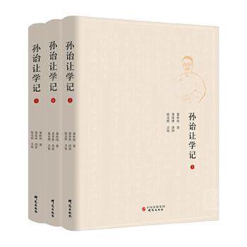 正版包邮 孙诒让学记 董朴垞著 9787519913465 研究出版社