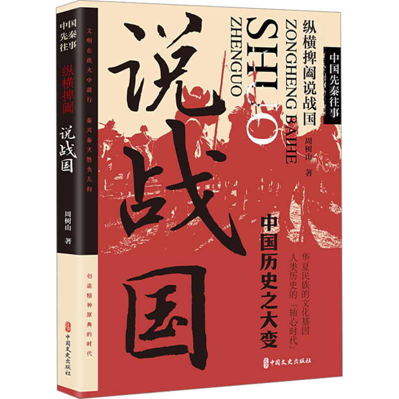 中国先秦往事 纵横捭阖说战国 纵横捭阖说战国 战国风云 权谋策略 历史 人物传记 外交纵横9787520540827