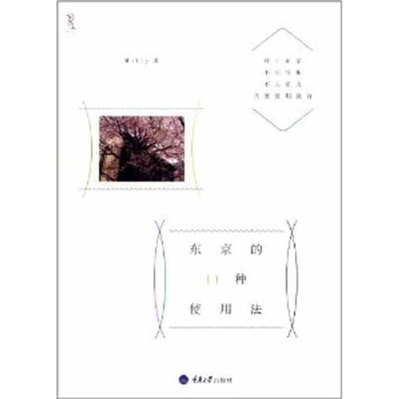 正版包邮 东京的11种使用法 Milly 9787562463580 重庆大学出版社