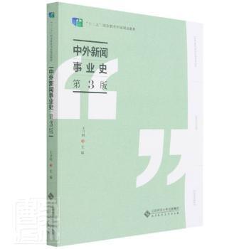 中外新闻事业史(第3版) 新闻传播考研 系统梳理中外新闻史 第3版修订 考点解析 9787303273430