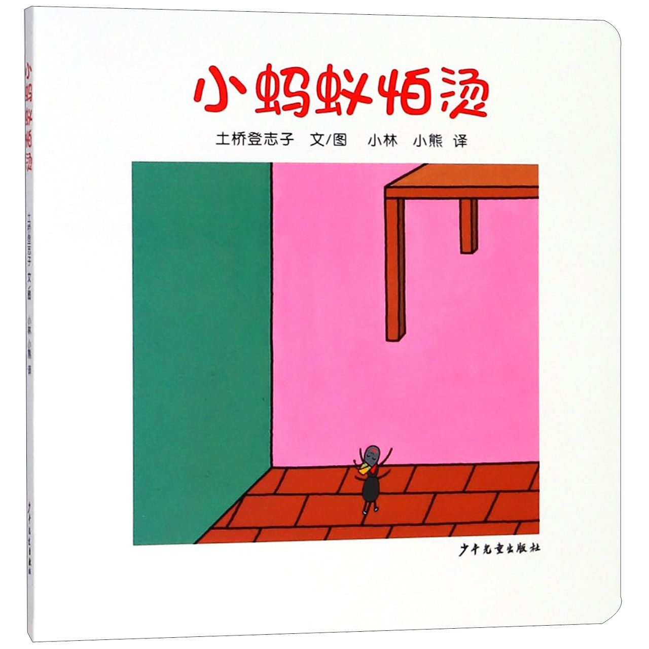 正版包邮 小蚂蚁怕烫 (日)土桥登志子|译者:小林//小熊|绘画:(日)土桥登志子 9787532499700 少年儿童