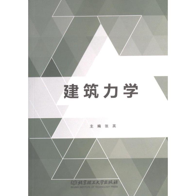 建筑力学 专业解析 结构分析 工程应用 经典案例 全彩图解 零基础入门 实用技巧 力学公式 建筑设计 解读9787576318326
