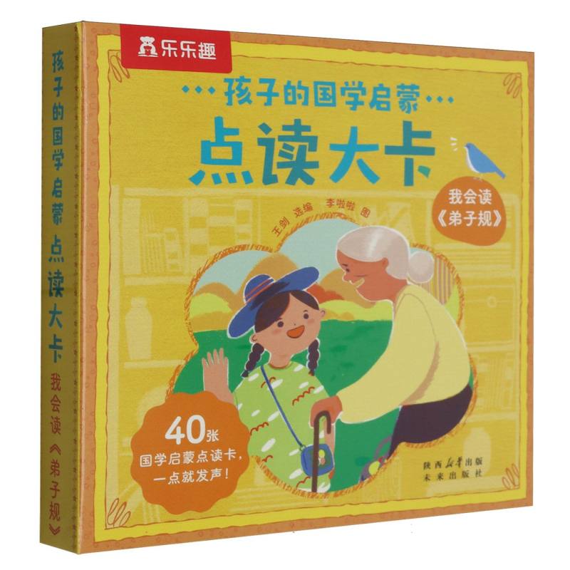 正版包邮 孩子的国学启蒙点读大卡-我会读弟子规 编者:王剑|绘画:李啦啦 9787541775352 未来