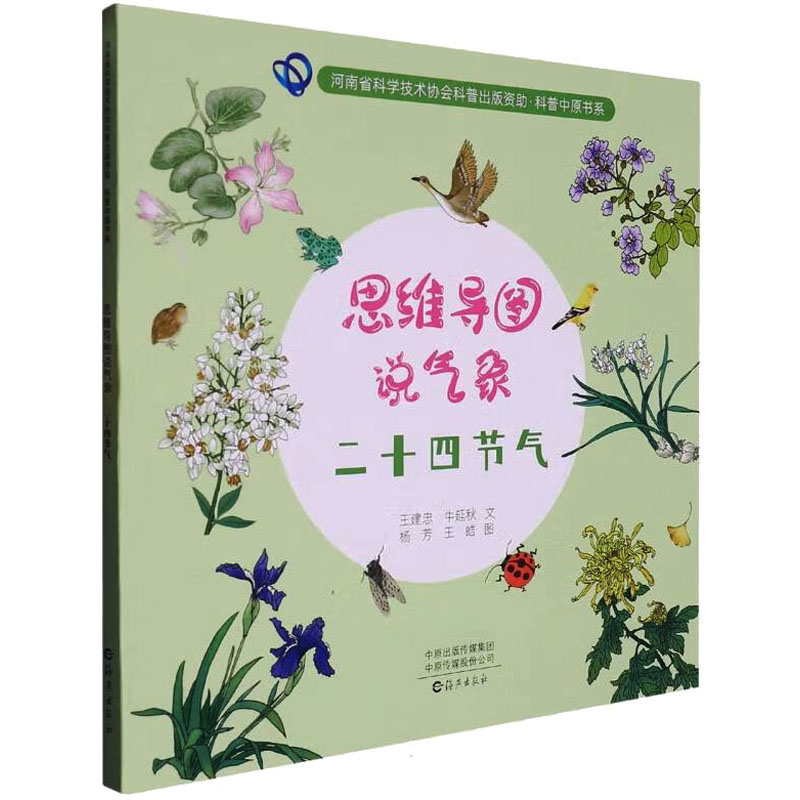 思维导图说气象 二十四节气 二十四节气 科普读物 入门 学生 成人认知 经典案例 实用指南9787535090508