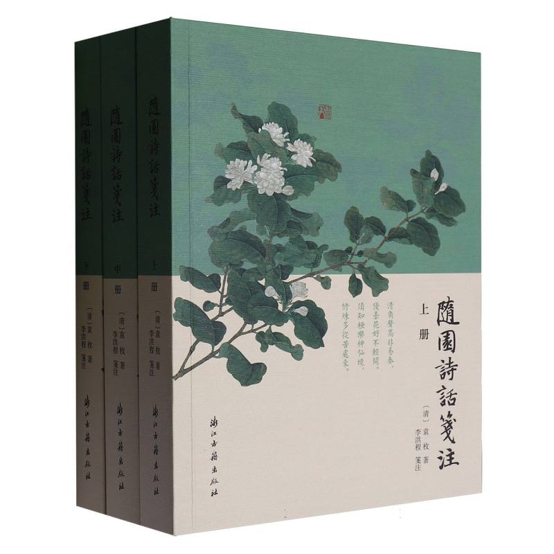 正版新书 随园诗话笺注(上中下) (清)袁枚|校注:李洪程 9787554028001 浙江古籍