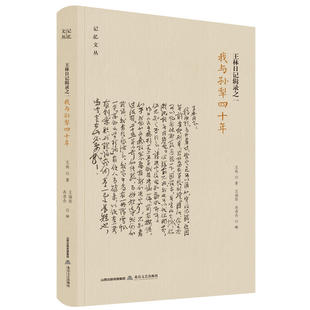 9787537857574 社 我与孙犁四十年 王端阳 冉淮舟 著 王林日记辑录之一 王林 北岳文艺出版 正版 编 包邮