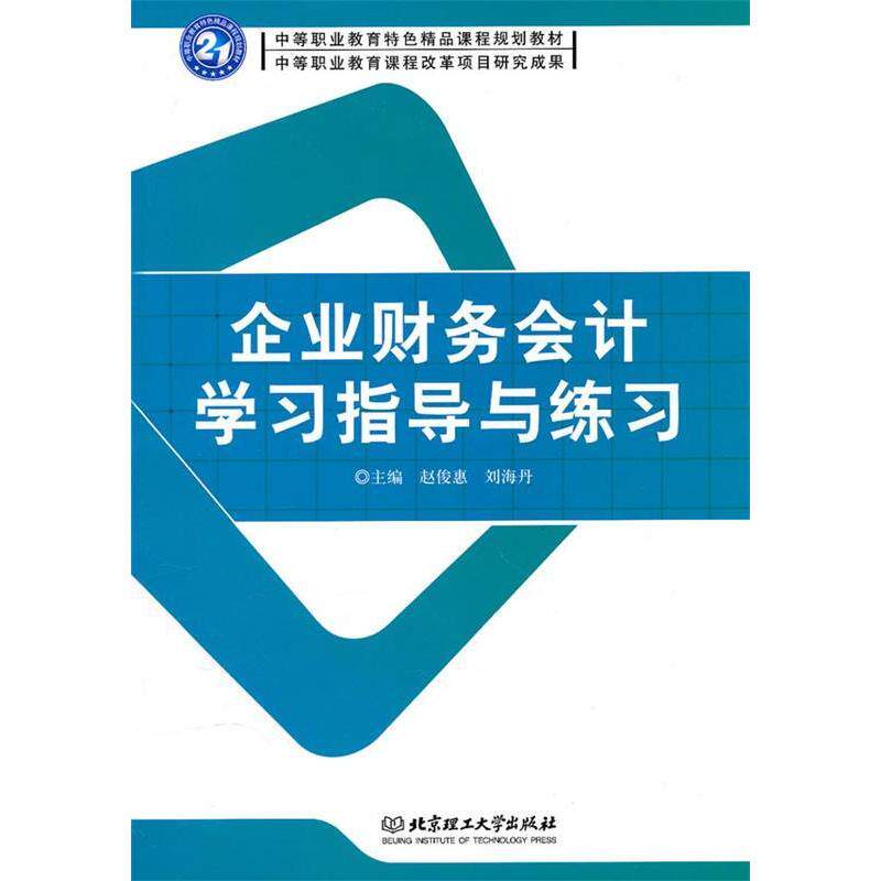 正版包邮 企业财务会计指导与练习 主编赵俊惠, 刘海丹 9787564037826 北京理工大学出版社