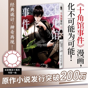 译 新星 日 清原纮 漫画 原作 十角馆事件4 绫辻行人 9787513356268 正版 ；赵婧怡 包邮