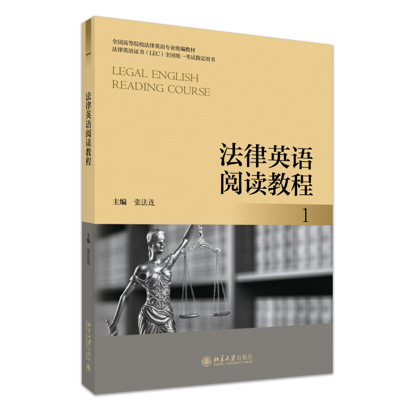 法律英语阅读教程(1) 律语 案例解析 职场适用 专业讲解 备考资料 英语提升 经典教材 系统9787301358887