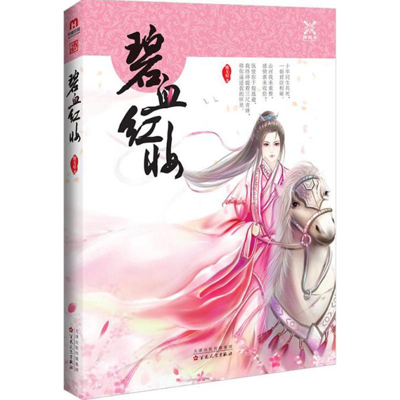 碧血红妆 女史诗 战争年代传奇 碧血丹心故事 红妆英雄成长 历史女群像 家国情怀叙事 悲壮情感描写 9787530668948