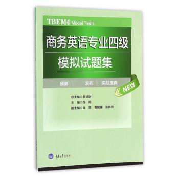 商务英语专业四级模拟试题集 商务英语备考 专四模拟试题 解析 高频考点 9787568908658