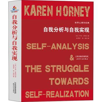 正版包邮 自我分析与自我实现(世界心理学经典) [美]卡伦·霍妮 9787201140810 天津人民出版社有限公司