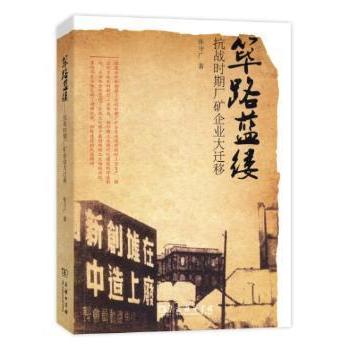 正版包邮 筚路蓝缕:抗战时期厂矿企业大迁移 张守广 著 9787100114332 商务印书馆