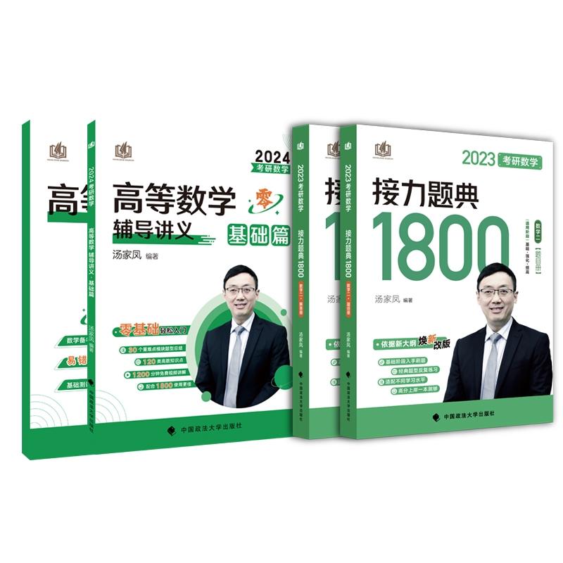 正版包邮 2023汤家凤考研数学二1800题+24版高等数学讲义共4本 汤家凤 9787576403220 中国政法大学