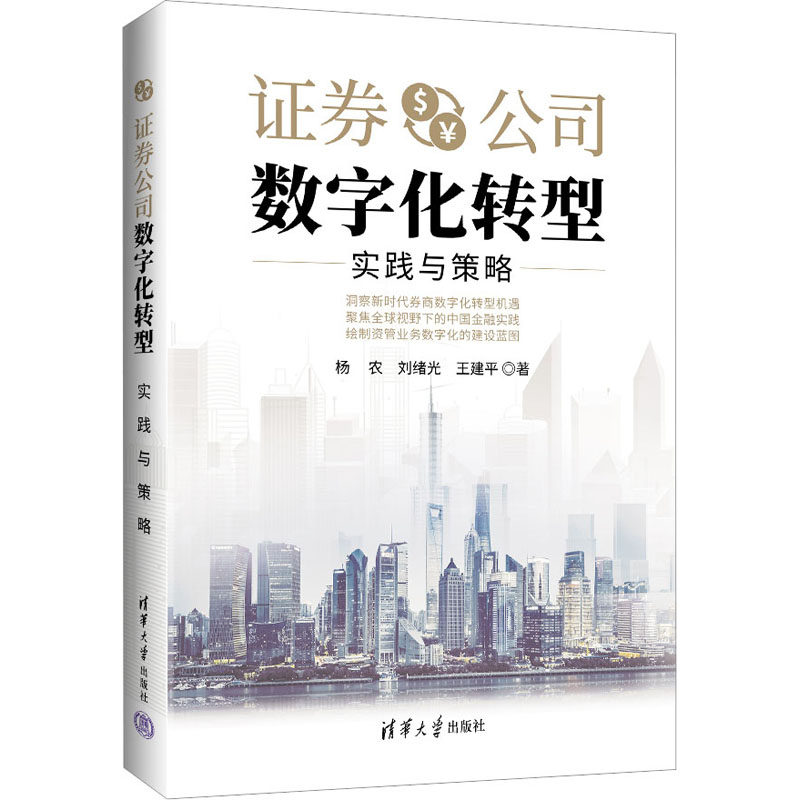 券公司数字化转型 实践与策略 实践与策略 金融科技实战 转型策略解析 行业案例分析 转型指南实操 科技赋能转型9787302618164