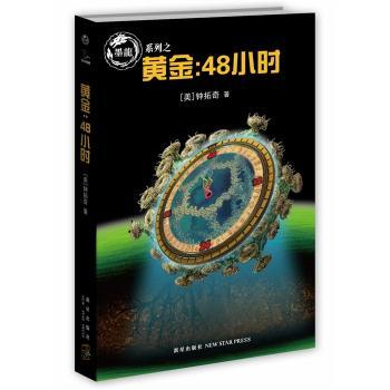 黄金：48小时 职场 48小时速成 工作法 职场竞争力 思维升级 职场技能 个人成长 快速提升9787513304375