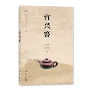 第二版 钱伟 吴桥 正版 上海大学出版 宜兴窑 9787567144255 社有限公司 包邮