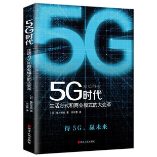 日 5G时代 亀井卓也著 9787213094880 社 正版 浙江人民出版 包邮