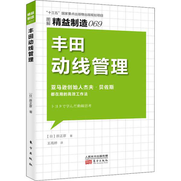 动线管理(图解精益制造) 制造业管理书原正彦著 图解版系统理论 案例实操精益生产 ISBN9787520721325