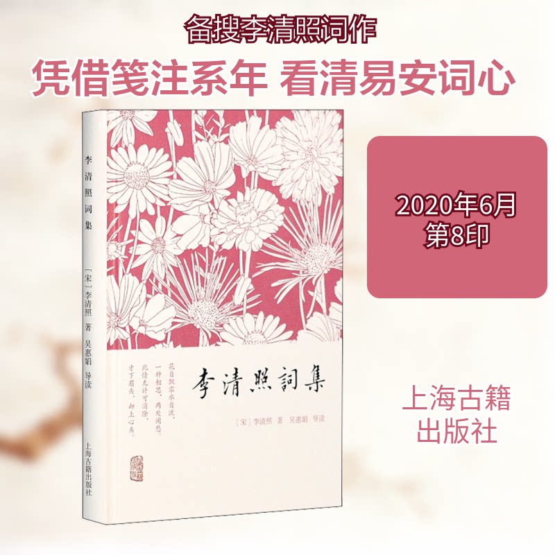 李清照词集 李清照经典词集 婉约词风代表 千古才女佳作 声声慢如梦令 精美注释解读 文学经典收藏 女视角诗词 9787532571208