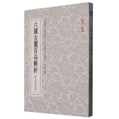 六国古玺百品解析 篆刻爱好者 古玺赏析 专业解析 历史价值 艺术鉴赏 收藏佳作 入门 学术研究9787575103541
